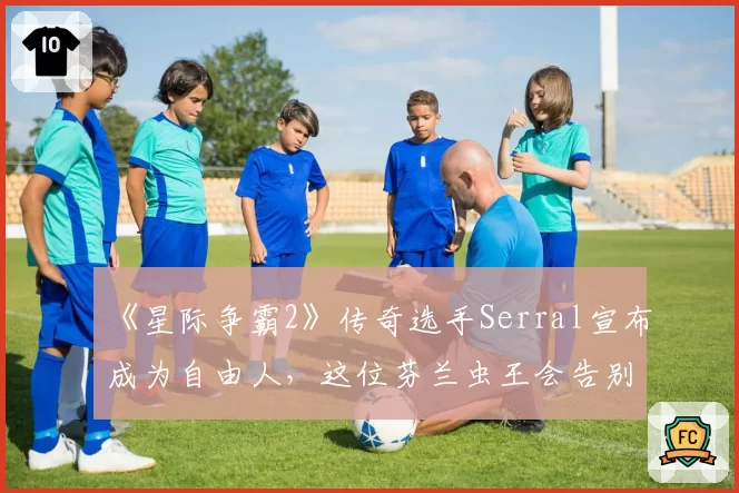 《星际争霸2》传奇选手Serral宣布成为自由人，这位芬兰虫王会告别欧洲征战韩国GSL吗？