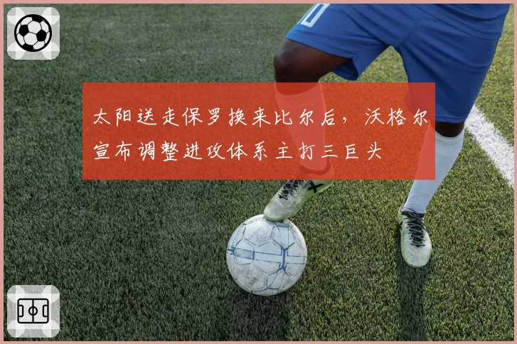 太阳送走保罗换来比尔后，沃格尔宣布调整进攻体系主打三巨头