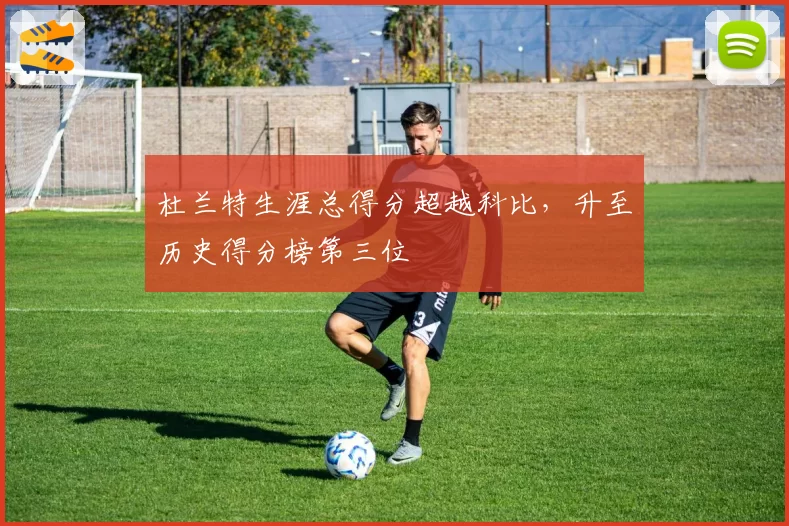 杜兰特生涯总得分超越科比，升至历史得分榜第三位