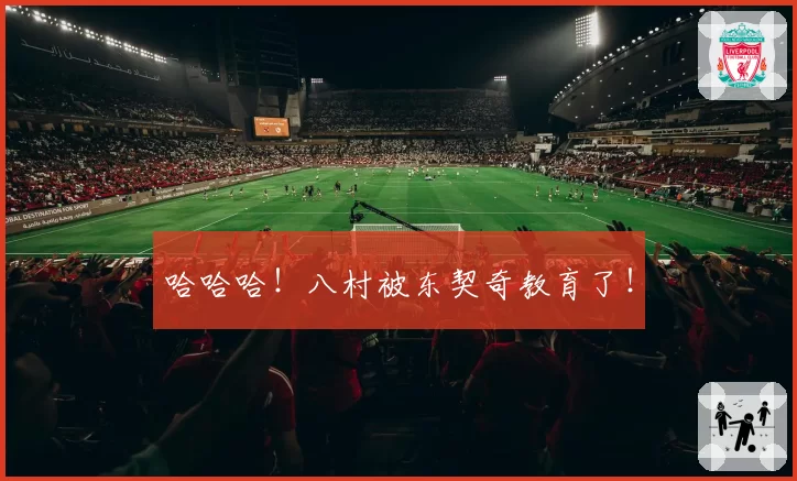 哈哈哈!八村被东契奇教育了!