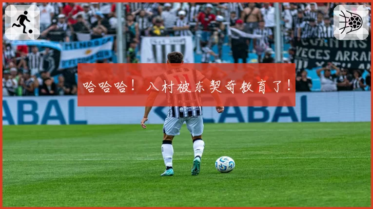 哈哈哈！八村被东契奇教育了！