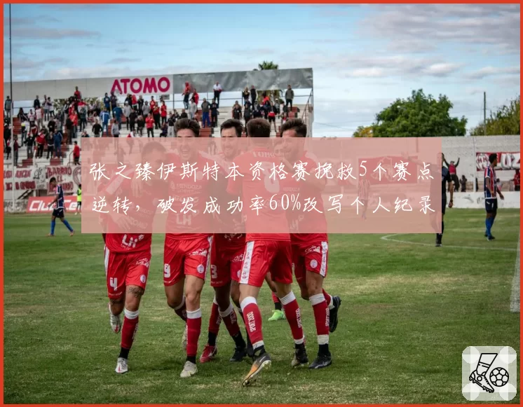 张之臻伊斯特本资格赛挽救5个赛点逆转,破发成功率60%改写个人纪录