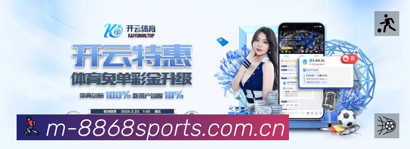 8868体育App 赛事列表预览