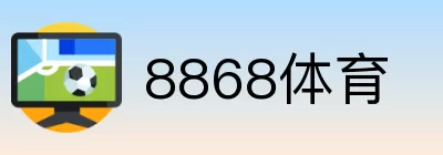 8868体育 logo